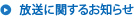 放送に関するお知らせ