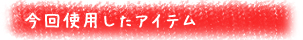 ouchicafe-items.jpg