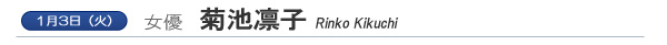 rinko-kikuchi-name.jpg