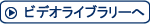 ビデオライブラリーへ