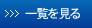 一覧を見る