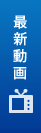 最新動画