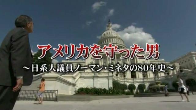 「アメリカを守った男」〜日系人議員ノーマン・ミネタの80年史〜 on Vimeo-1.jpeg