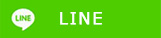 LINEで送る