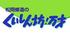 くいしん坊!万才