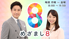 めざまし8