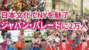 日本文化でNYを魅了　ジャパンパレードに2万人