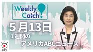 5月13日 Weekly Catch!