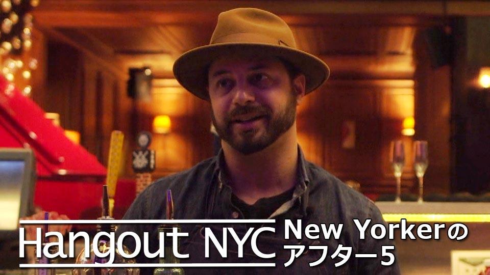 Hangout NYC : アフター5の過ごし方 / After Work