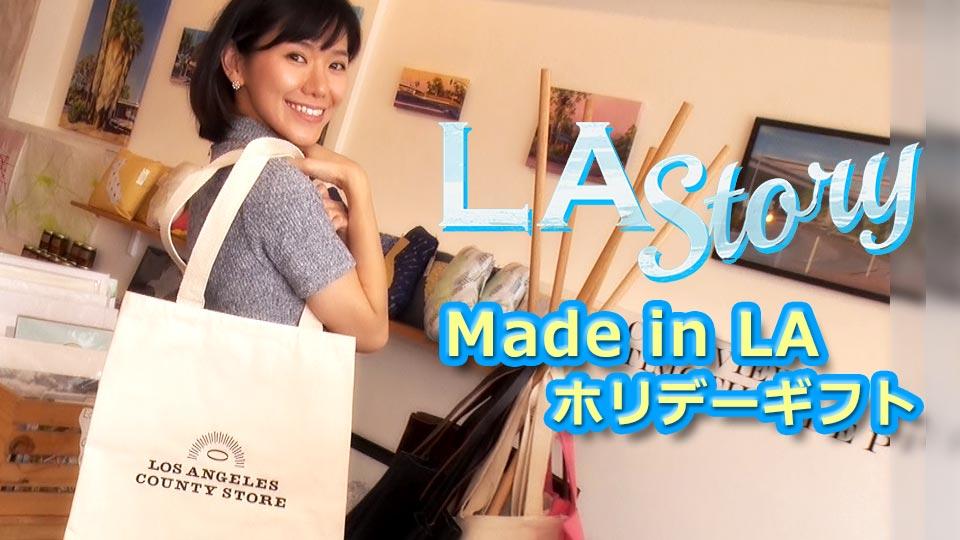 LA Story : Made in LA ホリデーギフト / Made in LA Holiday Gift
