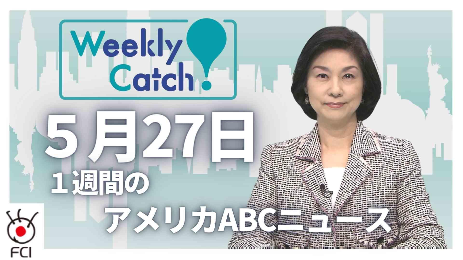 5月27日 Weekly Catch!