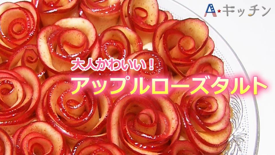 バレンタインはタルトを作ってサプライズ♡♥♡ /  Rose Apple Tart for Valentine's Day! 