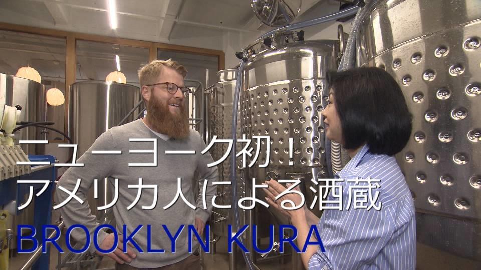 ニューヨーク初の酒蔵オープン！ / NYC's First Sake Brewery: BROOKLYN KURA