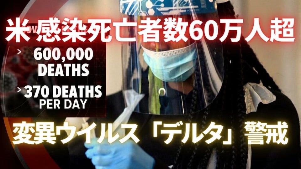 感染死亡者数60万人超　変異ウイルス「デルタ」警戒