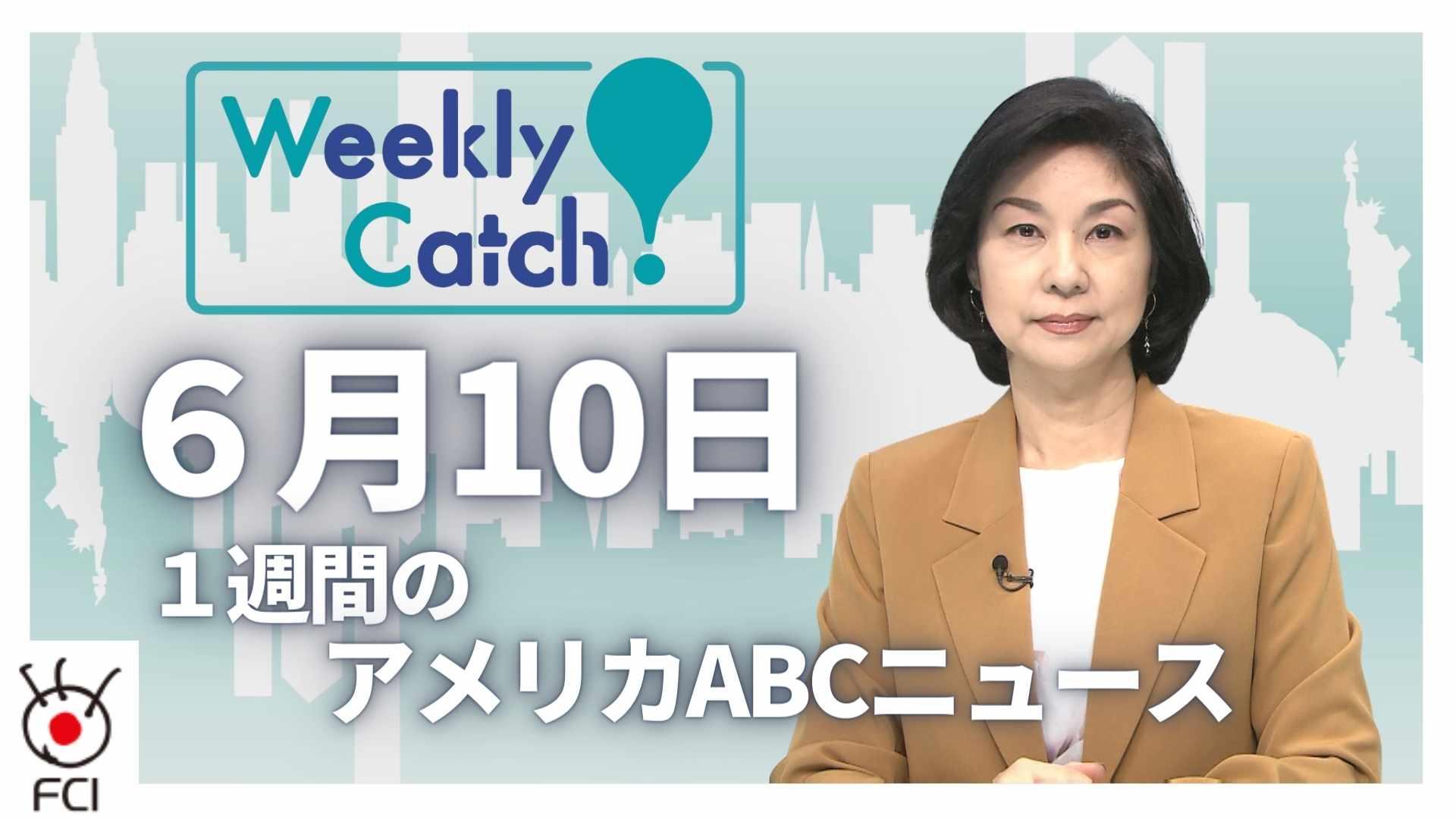 6月10 日 Weekly Catch!