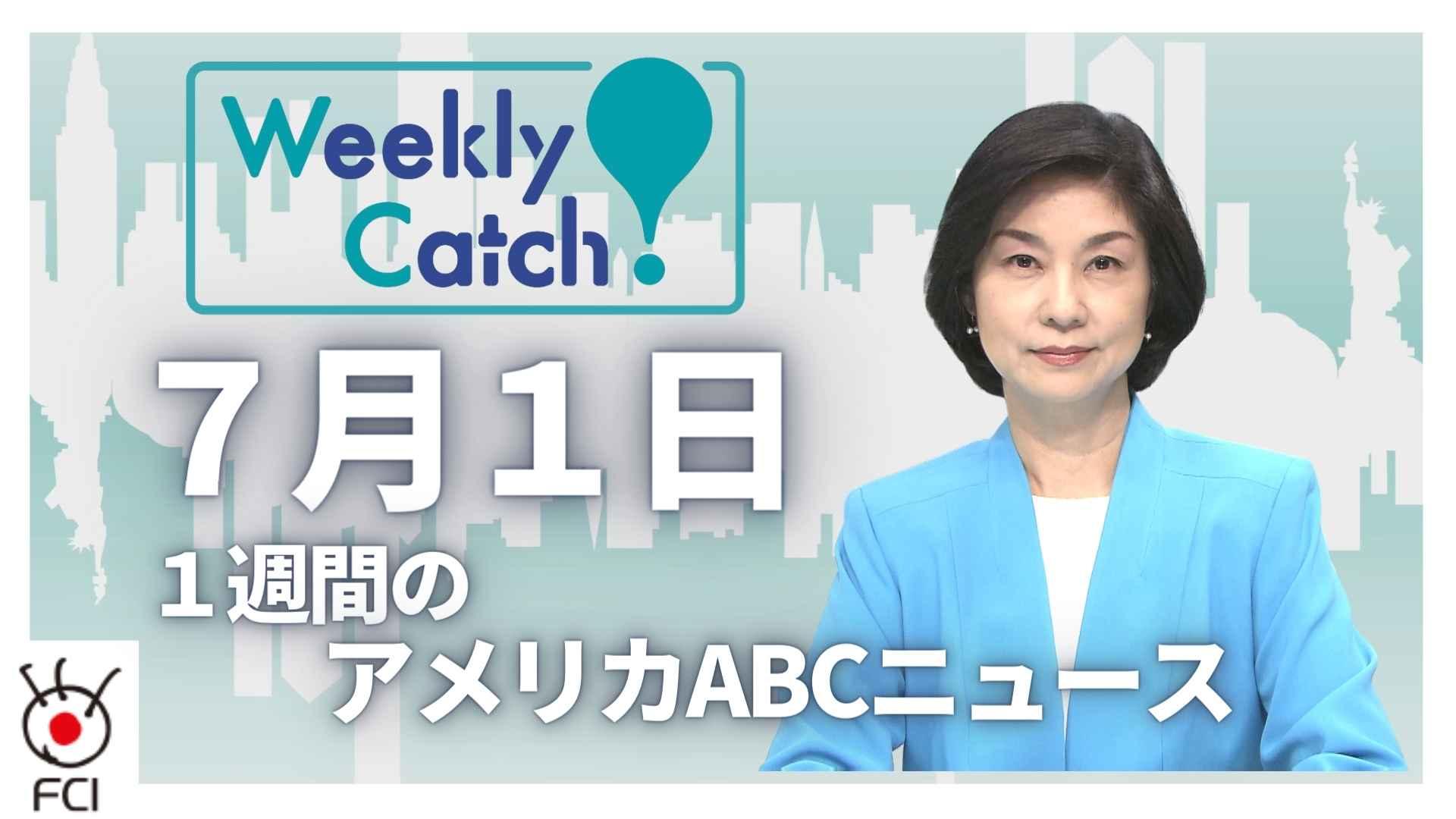 7月1 日 Weekly Catch!