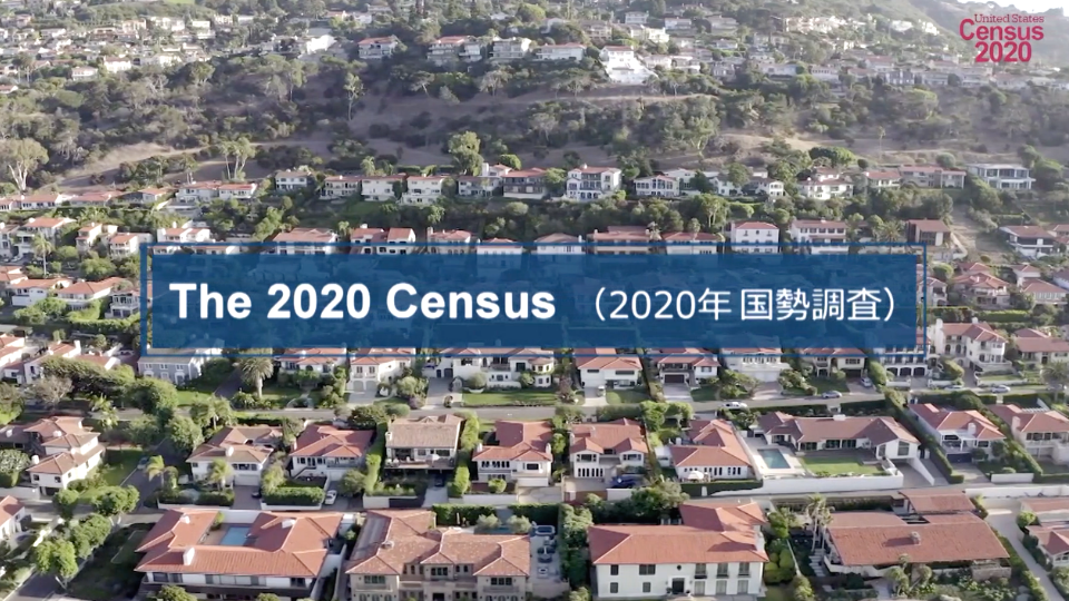 10年に1度実施される米国勢調査　The 2020 Census