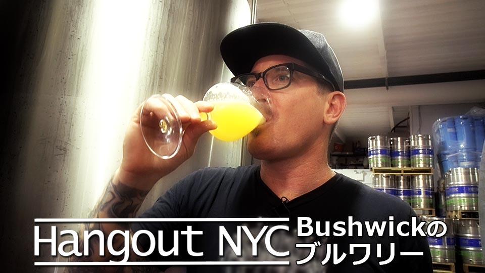 Hangout NYC : ブルックリン「Bushwick」のブルワリー 