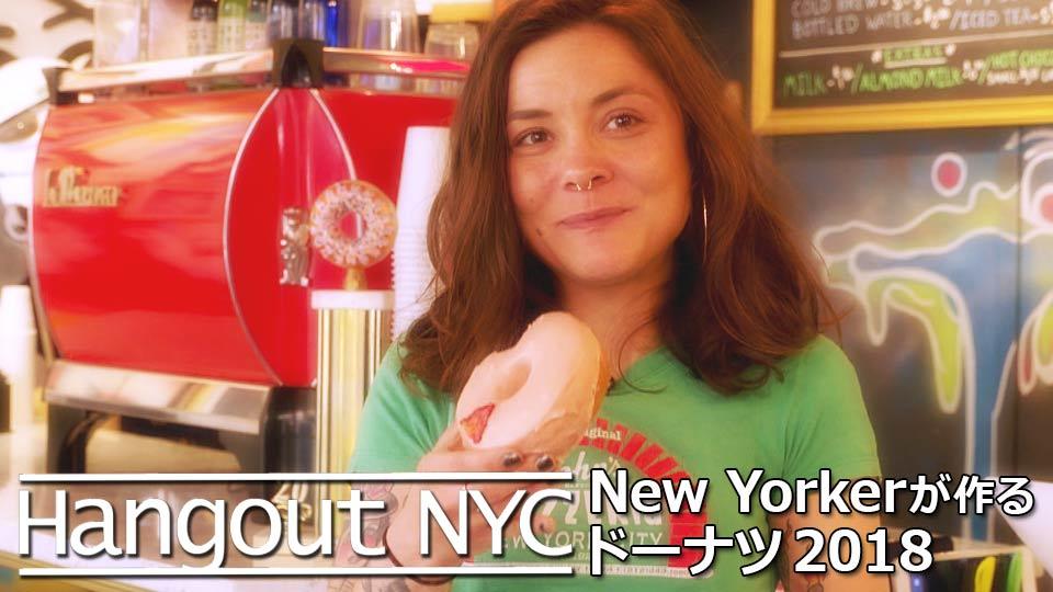 Hangout NYC : New Yorkerが作るドーナツ2018 / Donuts