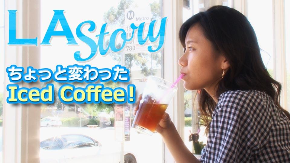 LA Story : ちょっと変わったアイスコーヒー / Iced Coffee