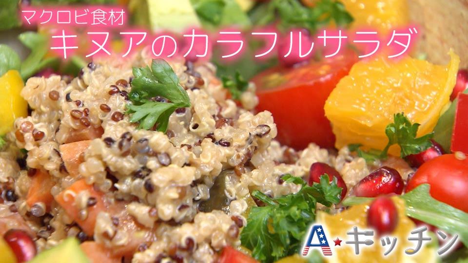 夏にさっぱり！キヌアのカラフルサラダ/ Colorful Salad with Quinoa
