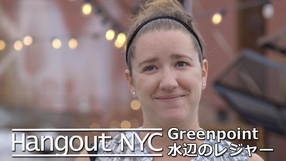 Hangout NYC : ブルックリン「Greenpoint」の水辺レジャー / Brooklyn Barge
