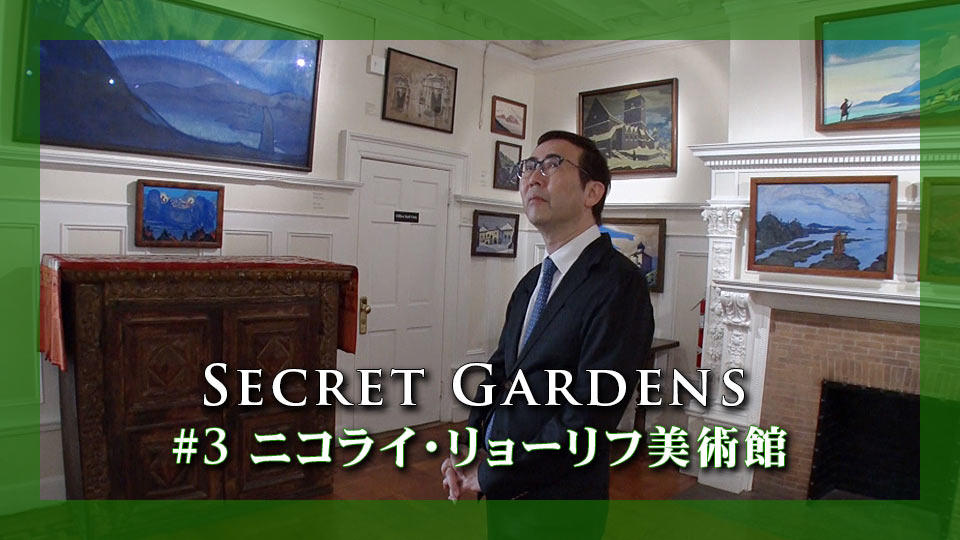 夏の特別企画  Secret Gardens#3 「ニコライ・リョーリフ美術館」