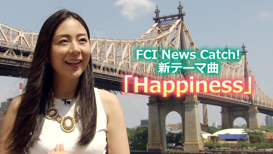 Ka-Na（植村花菜）さん、FCI News Catch!の書き下ろし新テーマ曲