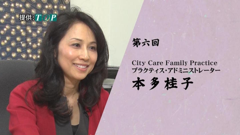 第六回Breaking Out「City Care Family Practice」本多桂子さん