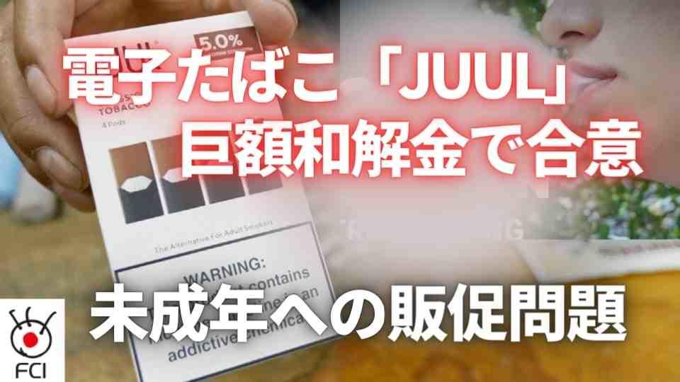 未成年への販促問題 電子たばこ「JUUL」が巨額和解金で合意