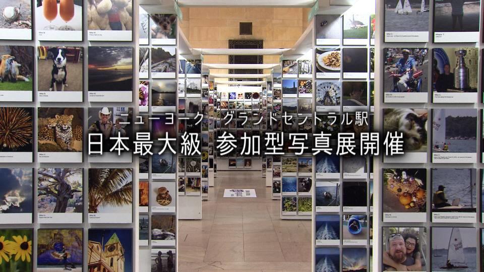日本最大級　参加型写真展がニューヨークで開催