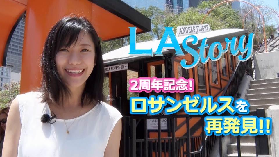 LA Story : 2周年記念! Los Angelesを再発見!!/Rediscovering LA