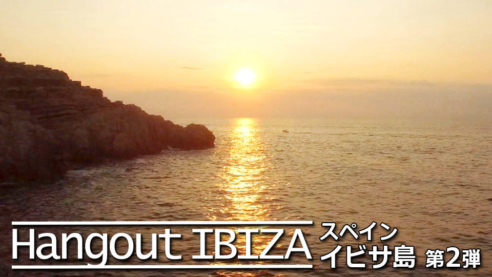 Hangout IBIZA : スペイン イビサ島 第2弾 / IBIZA2
