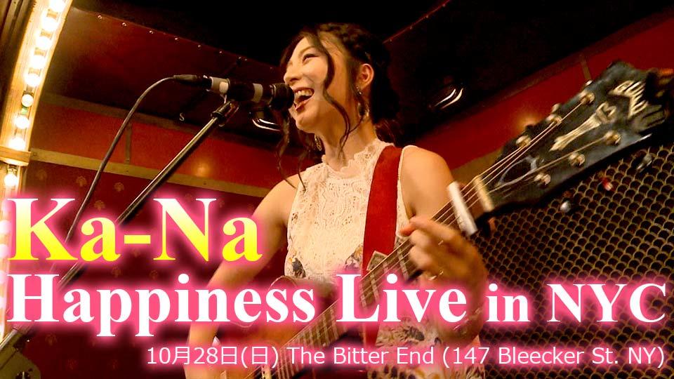 Ka-Na Happiness Live in NYC / Ka-Na ハピネスライブ ニューヨーク公演