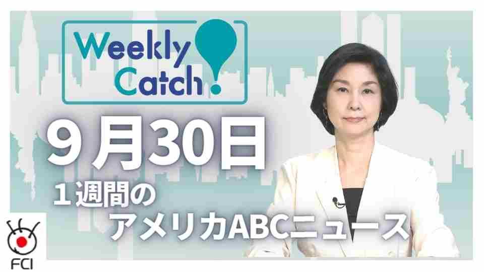 9月30日 Weekly Catch!