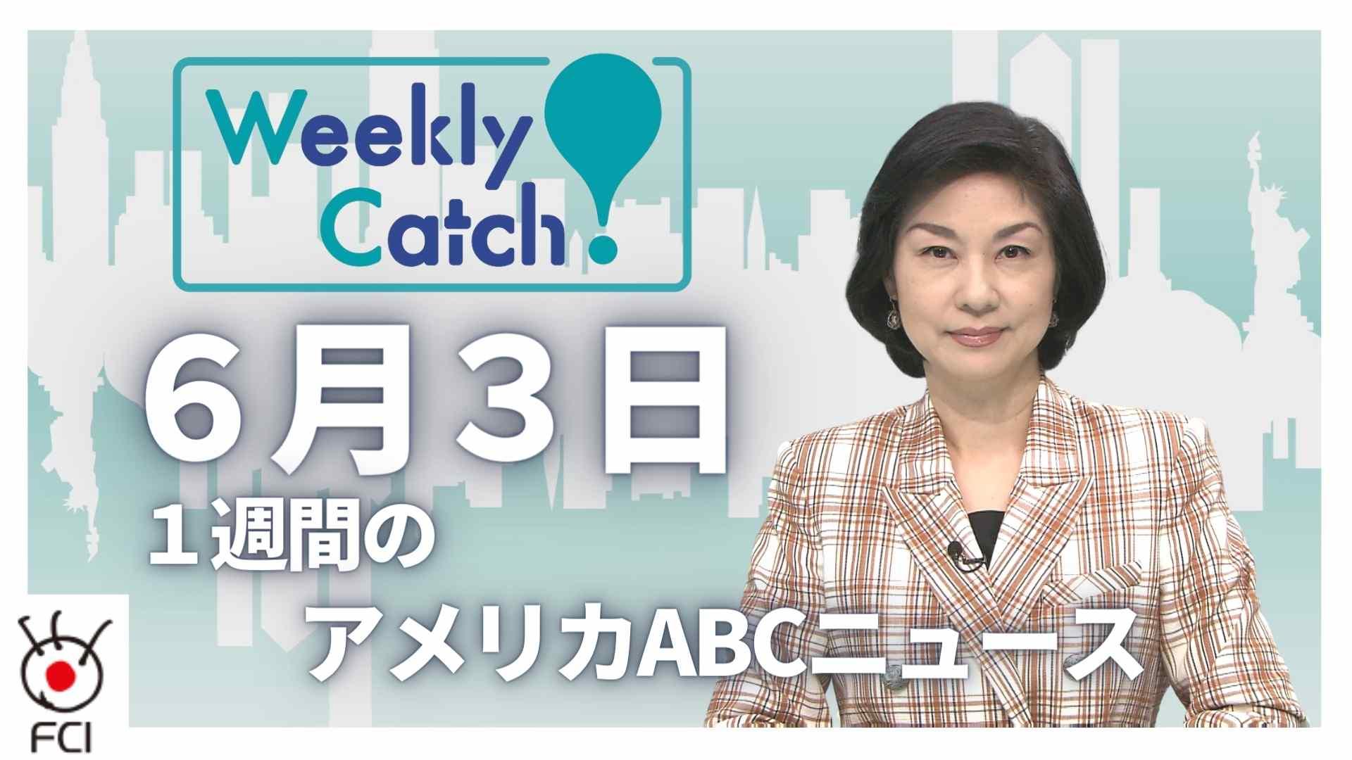 6月3日 Weekly Catch!