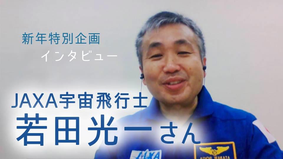 若田宇宙飛行士インタビュー　新年特別企画第2弾　