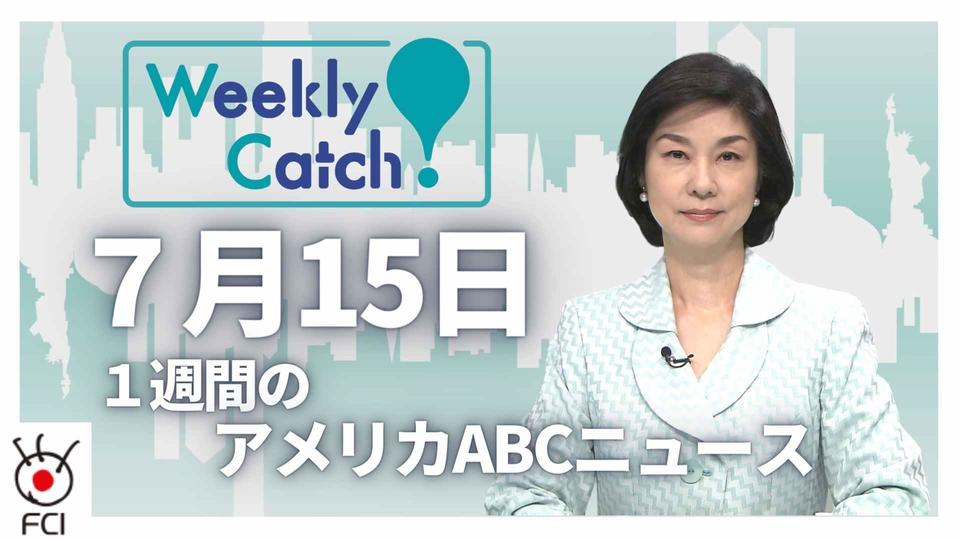 7月15日 Weekly Catch!