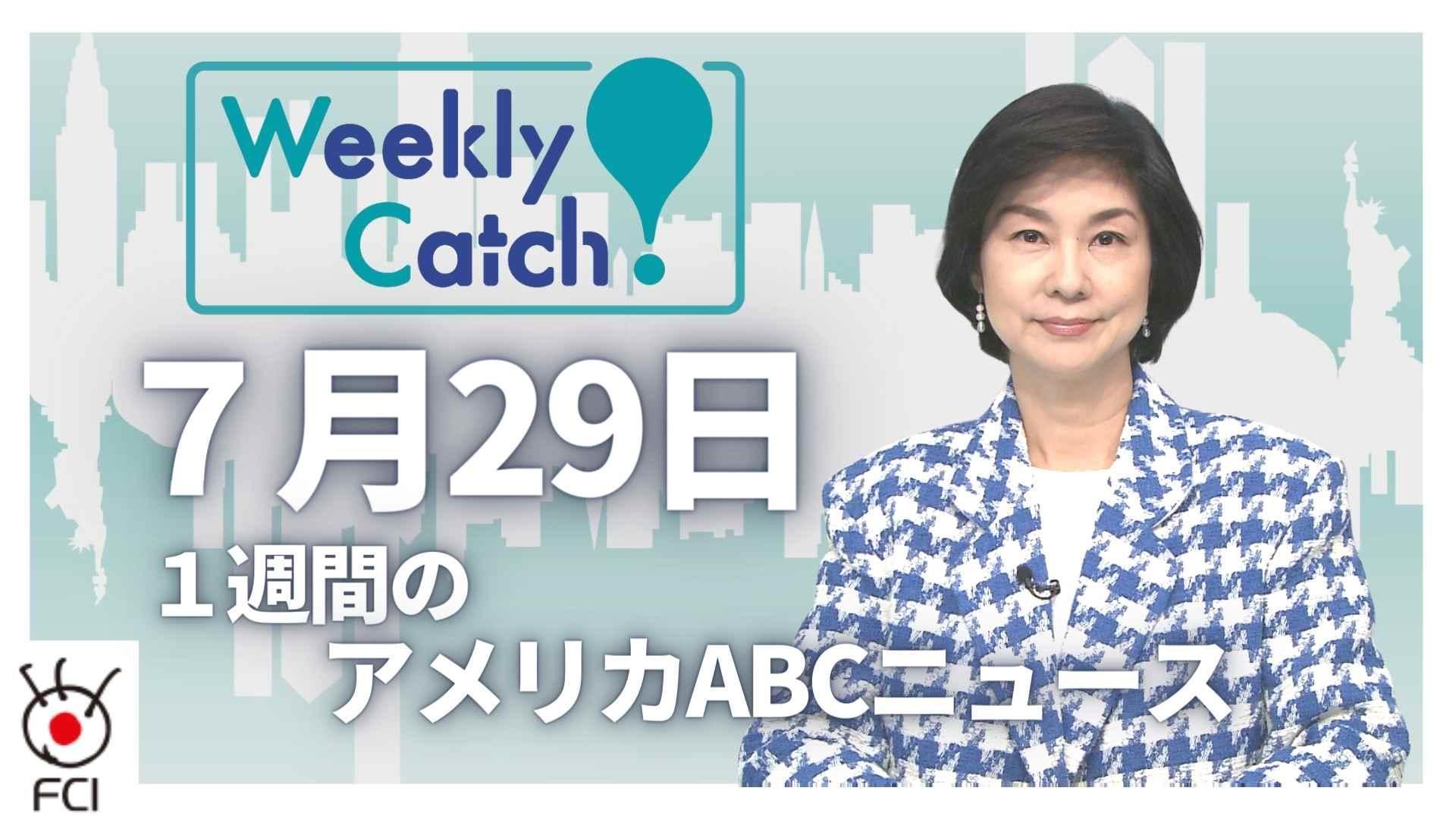 7月29 Weekly Catch!
