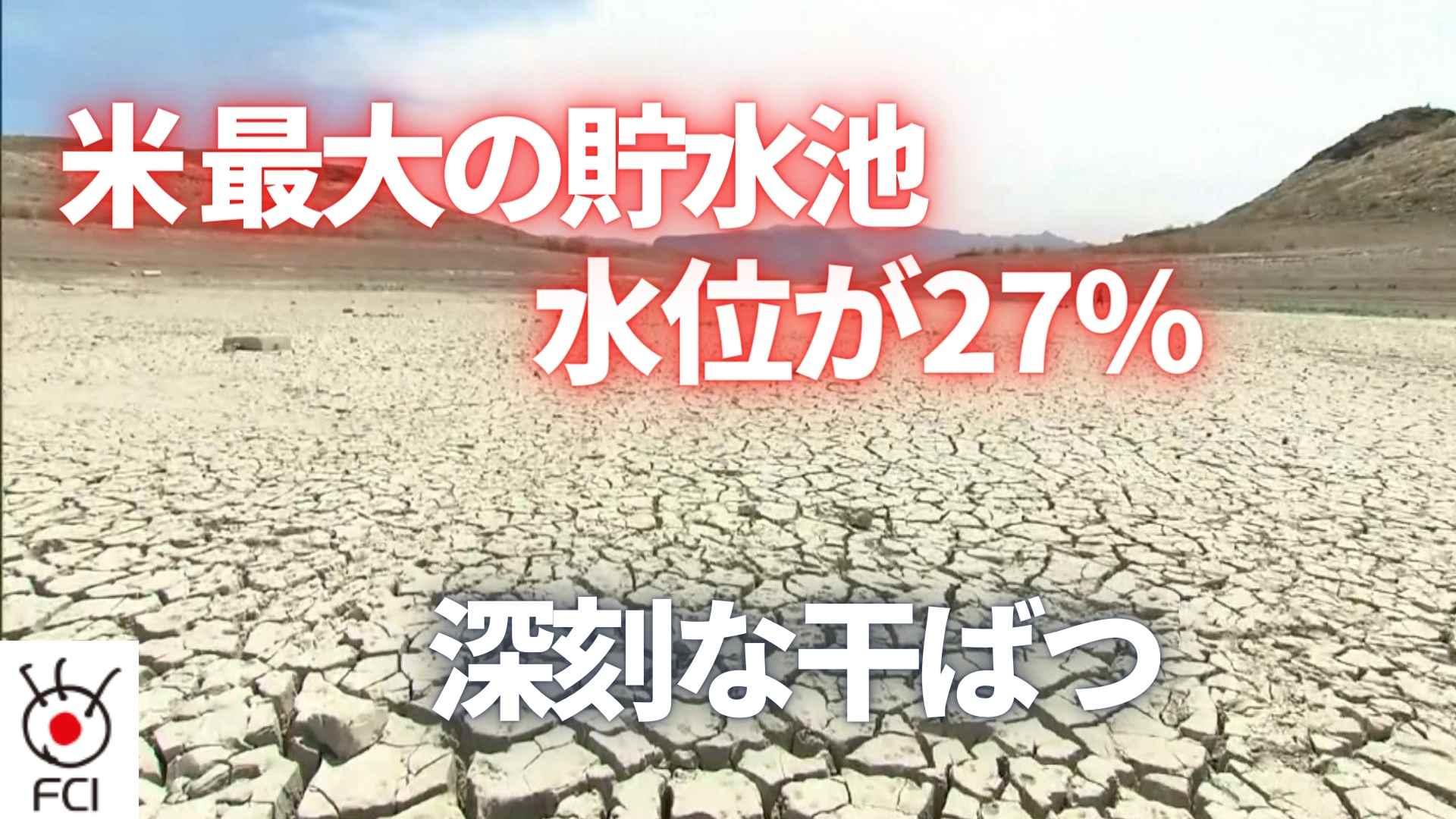 深刻な干ばつ 米最大の貯水池 水位が27％