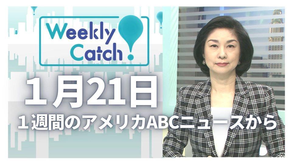 1月21日 Weekly Catch!