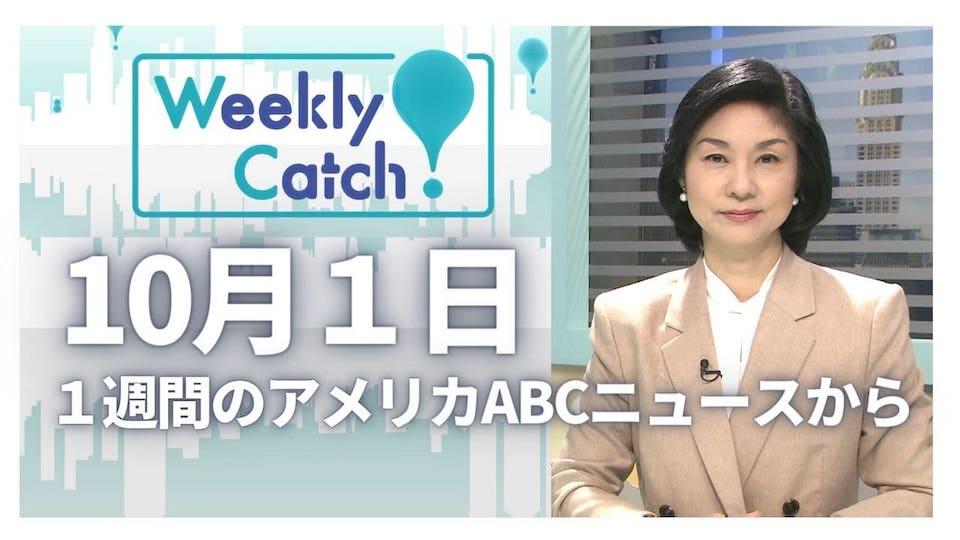10月1日 Weekly Catch!