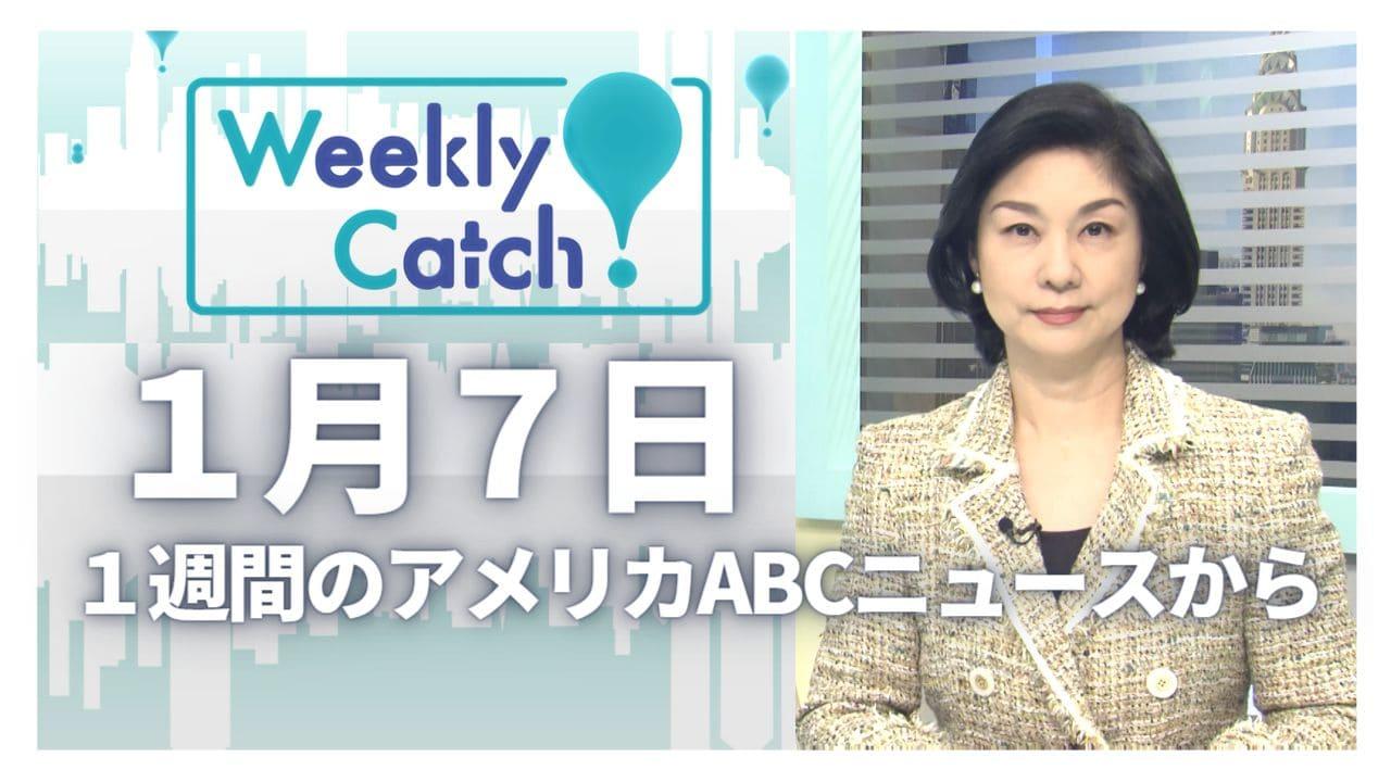1月7日 Weekly Catch!