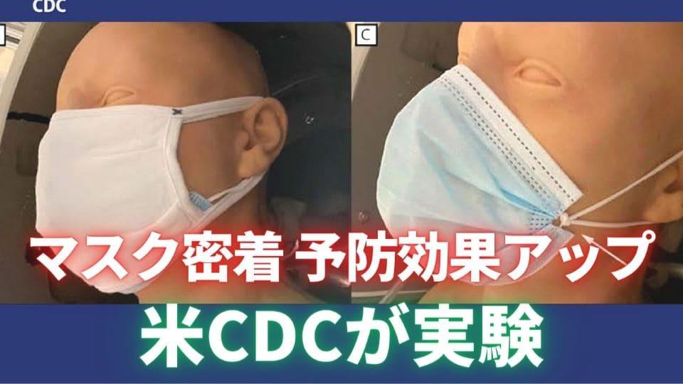 CDCが実験　マスク密着で予防効果アップ