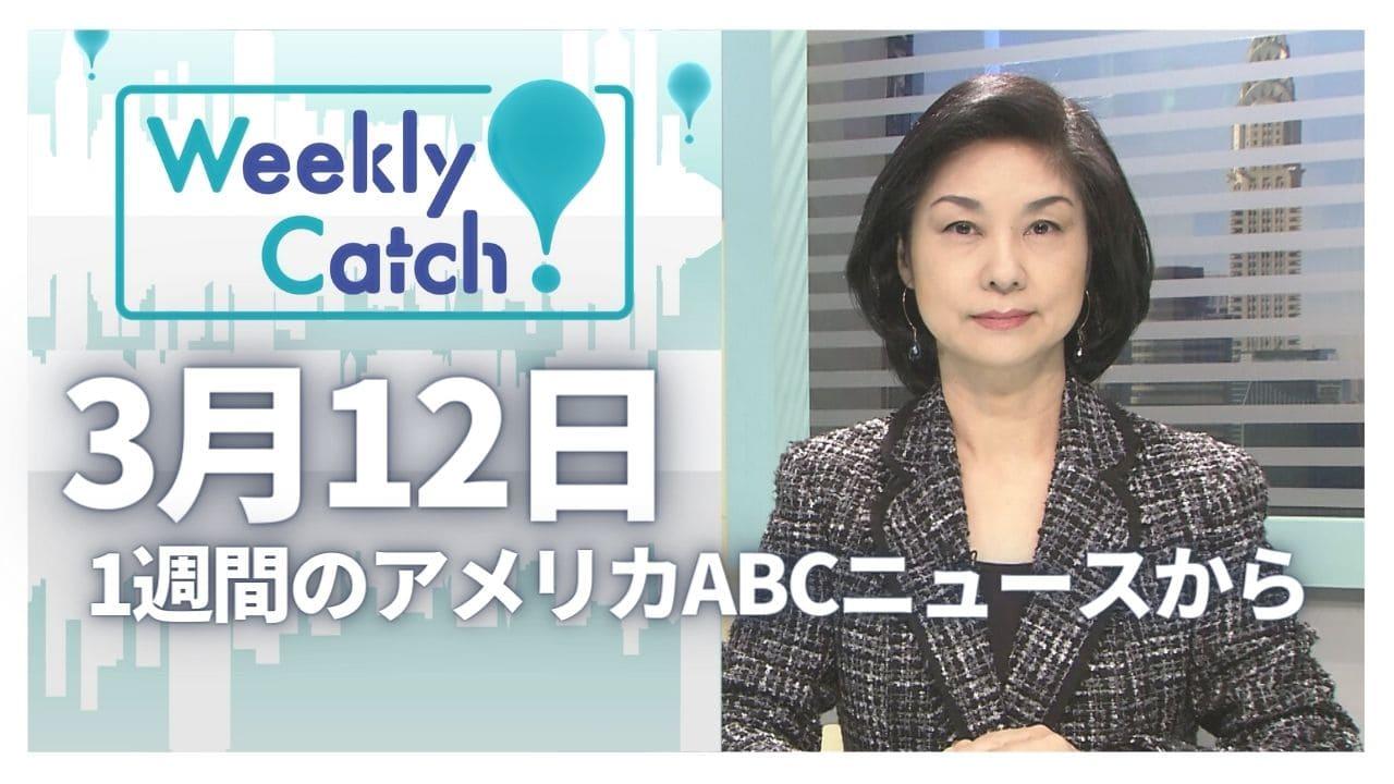 3月12日　Weekly Catch!
