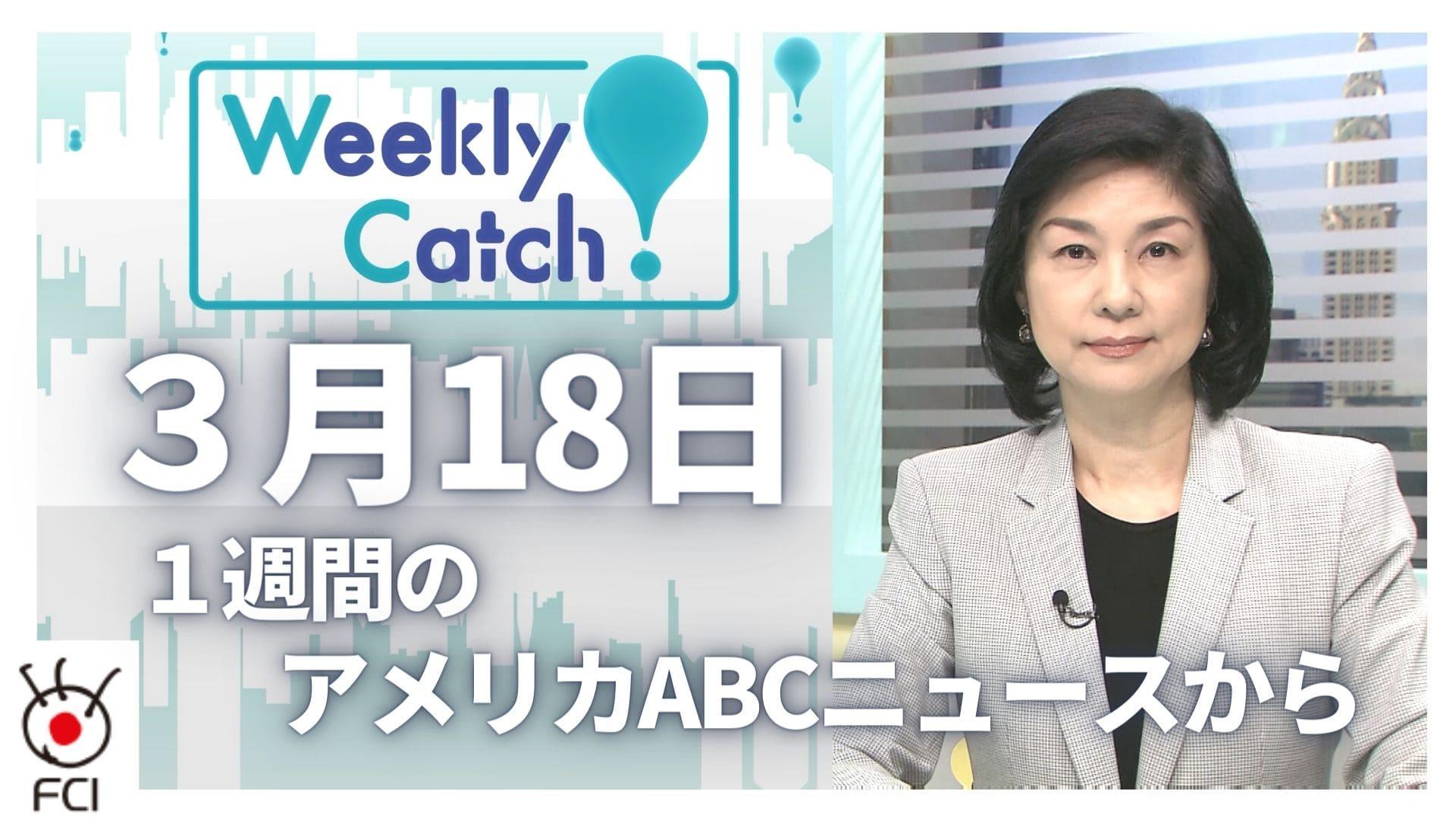 3月18 日 Weekly Catch!