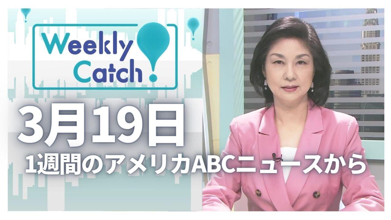 ３月19日 Weekly Catch!