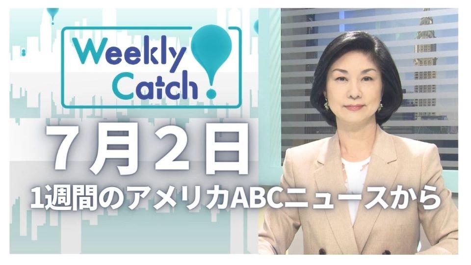 7月2日 Weekly Catch!