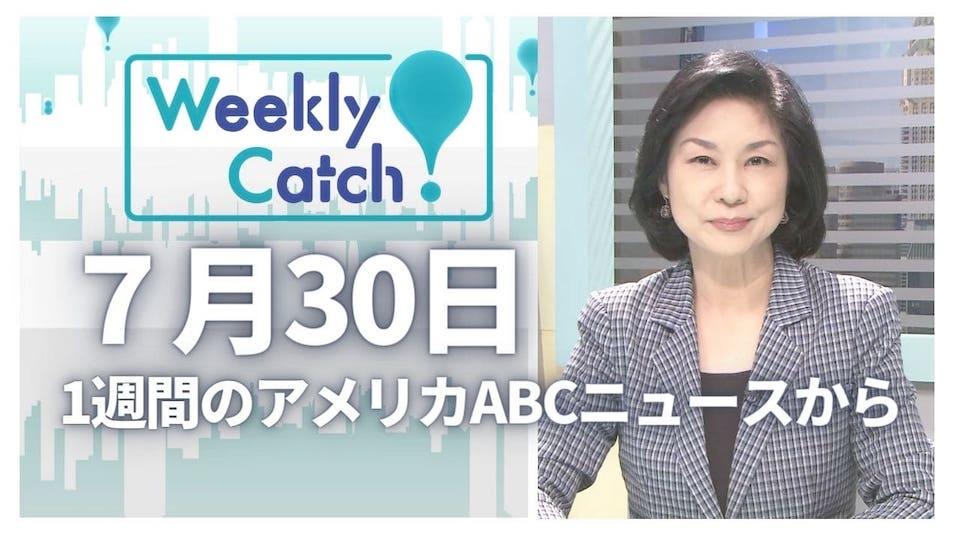 7月30日 Weekly Catch!