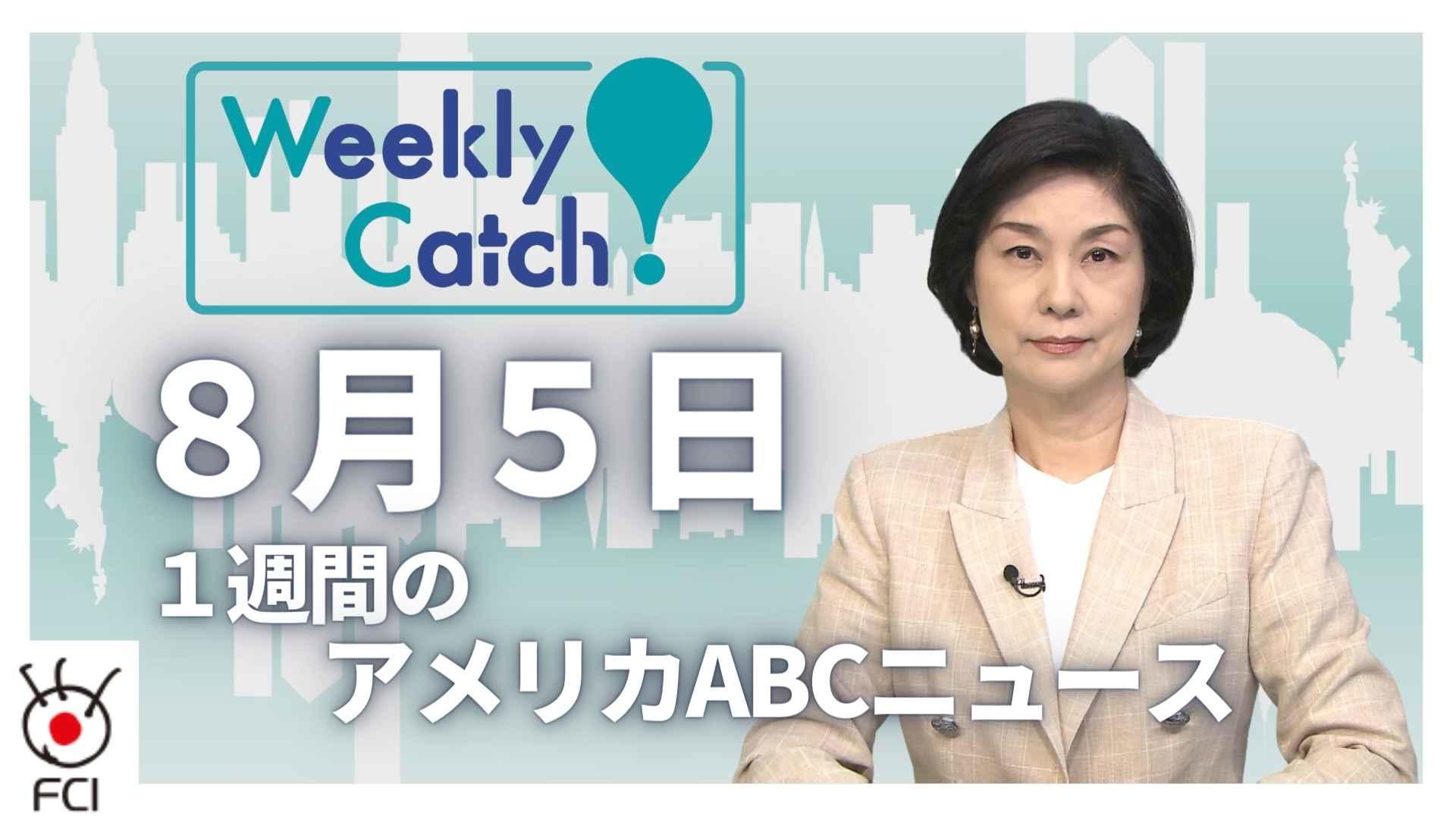 8月5日 Weekly Catch!